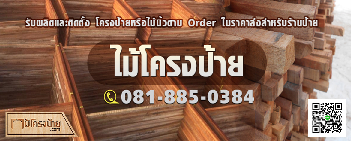 รถแห่พิษณุโลก ไม้โครงป้าย